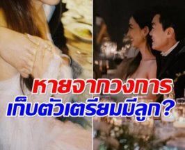 นางเอกช่อง3คนนี้ไม่รับงานละคร ลือ! เตรียมปั๊มทายาทพันล้าน