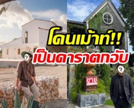 ชาวเน็ตเม้าท์แรง! เขาคนนี้ประกาศขายบ้าน เพราะเป็นดาราตกอับ