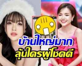 อึ้งในความรวย! เจนนี่ ซื้อบ้านหรูหลังนี้ แจกลูกค้าผู้โชคดี