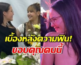 เบื้องหลังความฟิน! ญาญ่า ขอบคุณคนนี้ ที่ทำให้ได้เจอ BLACKPINK