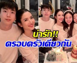 เเอฟ ทักษอร ยิ้มเเก้มปริ ถูกพี่น้องนนกุล เซอร์ไพรส์วันเกิดสุดน่ารัก