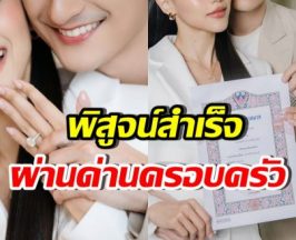 นักร้องหนุ่มดัง ผ่านด่านครอบครัวฝ่ายหญิง “เอาไปแล้วเอาไปเลย”