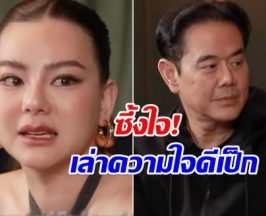 ดิว น้ำตาคลอ! เล่าความใจดีของ เป็ก คนที่ยื่นมือช่วยตอนชีวิตพัง!