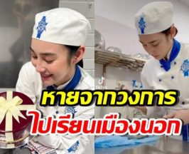 นางเอกดังหายเงียบนานเป็นปี ที่แท้เรียนเชฟไกลถึงออสเตรเลีย