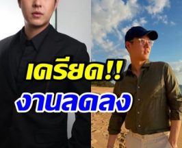 ดาราหนุ่มตัวท็อป ยังเครียด! จากมีงานแสดงทั้งปี วันนี้หายเกลี้ยง
