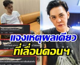 ดัง พันกร สวนกลับคนแซะเลื่อนคอนเสิร์ต เผยมีเหตุผลเดียว..