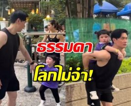 ธรรมดาโลกไม่จำ! บ้านรังษีสิงห์พิพัฒน์ ยกทีมออกกำลังกาย