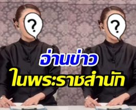 เป็นเกียรติสูงสุดในชีวิต ดาราสาวคนนี้ ได้อ่านข่าวในพระราชสำนัก