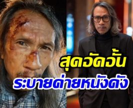 รอใส่ใจ! ปู ยะสะกะ โพสต์ตัดพ้อถึงค่ายหนังดัง ลั่นเราแย่แล้ว