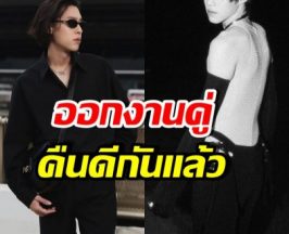 โมเมนต์ที่รอคอย! คู่นี้ออกงานด้วยกันแล้ว สัมพันธ์ยังแน่นแฟ้น