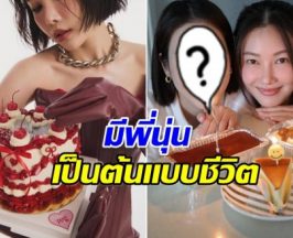 นุ่น วรนุช อวยพรวันเกิดนางเอกรุ่นน้อง สนิทที่สุดในวงการ