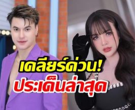 เรื่องนี้ต้องเคลียร์! บูม หมูกะทะ พูดเรื่องที่ชาวเน็ตสงสัย