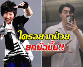 ชาวเน็ตพร้อมใจป่วย หลังเห็นภาพล่าสุด หมอมิณทร์