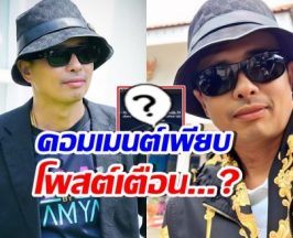 อุ๊ย! ประจักษ์ชัย หมดความอดทน โพสต์แรงเตือนใครเอ่ย