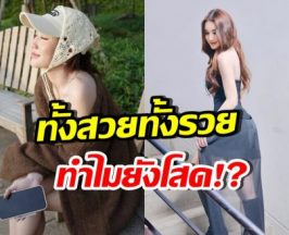 งงมาก! นางเอกดัง เพอร์เฟคทุกด้าน ทำไมโสดนานขนาดนี้