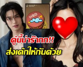 ขาจิ้นฟินเวอร์...วิน เมธวิน ส่งเค้กและคำอวยพรให้นางเอกคนดัง