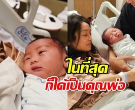 ยิ้มแก้มแตก! นักร้องหนุ่มคุณพ่อป้ายแดง ภรรยาคลอดลูกชายให้ชื่นใจ