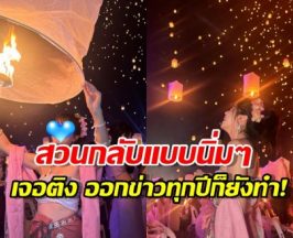 สาวคนดังโผล่แจง หลังถูกติง ทำคอนเทนต์ปล่อยโคมลอย หวั่นตกใส่บ้านคน