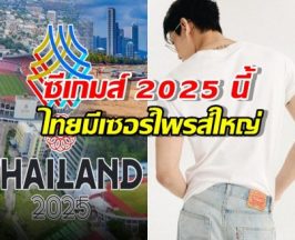 กรี๊ดแตก!ซีเกมส์ 2025 ที่ไทยมีเซอร์ไพรส์ใหญ่กับนักร้องอินเตอร์คนนี้!