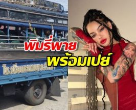 หมอนทองวิทยา อะไรก็ต้านไม่อยู่! พิมรี่พายพร้อมเปย์!