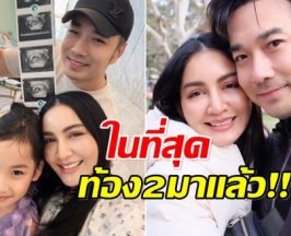 ครอบครัวเรืองศักดิ์ ประกาศข่าวดี ต้อนรับสมาชิกคนที่ 2