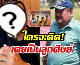 รู้หรือไม่! นักร้องคนนี้ เคยเป็นลูกศิษย์ อ.สกล โค้ชในตำนาน