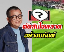 อึ้ง! สภาพสนามศุภฯ ป๋าเต็ด ลั่น ตัดสินใจผิดพลาดอย่างมหันต์