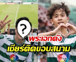 ฮือฮาทั้งสนาม! พระเอกดัง โผล่สนามสุภฯ เชียร์หมอนทองวิทยา