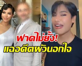 น้ำ พัชรพร ประกาศเลิกสามีต่างชาติ เเถมติดเชื้อหนองในเทียม