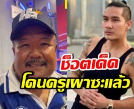 แบงค์ วงแคลช โดนเล่นซะแล้ว! อ.สกล เล่าช็อตเด็ดสมัยเรียน