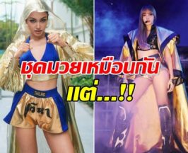 ร้อนฉ่า! ชุดนักมวย วีณา โดนเทียบ ลิซ่า ชาวเน็ตลั่นพังมาก!