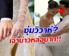 คอมเมนต์เเตกเเห่ยินดี! เเอนโทเนีย ควงหนุ่มปริศนาถ่ายพรีเวดดิ้ง