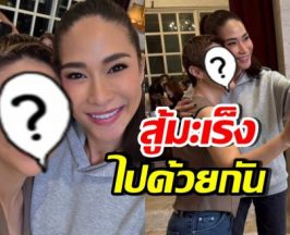 ดาราสาวดัง ป่วยมะเร็ง! กอดส่งกำลังใจ พลอย เฌอมาลย์