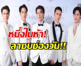 วังจุฑาเทพสะเทือน!หนึ่งในคุณชาย ลาช่อง3 โผซบช่องวัน