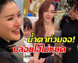 น้ำตาท่วมจอ!ชมพู่-แอฟ ปล่อยโฮไม่หยุด หลังฟังเรื่องเป้ย