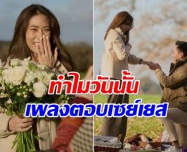 เพลง ชนม์ทิดา เล่าความทรงจำดีๆ เหตุผลเลือกเป๊กเป็นคู่ชีวิตวันนั้น