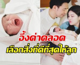 จัดเต็มเพื่อลูก ส่องค่าคลอด ออน สมฤทัย เเพงระดับลักชัวรี่!