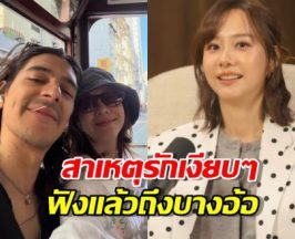 ย้อนฟัง เต้ย จรินทร์พร พูดถึงเรื่องรัก สาเหตุรอบนี้ขอคบแบบเงียบๆ