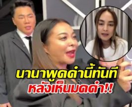 ช็อตฟีลแรง! โฟนอิน นานา รีบวางสายหนีมดดำ ก่อนหลุดปากพูดคำนี้ออกมา