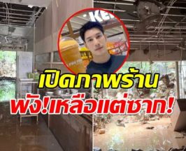 ใจสลาย! เคน เผยภาพร้านเละไม่เหลือเค้าเดิม หลังน้ำท่วมสงขลา