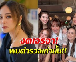 ระส่ำทั้งแก๊ง! เพื่อนดาราตบเท้าพบตำรวจ เผยยอดหนี้เเท้จริง