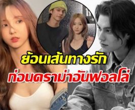 ย้อนเส้นทางรัก ไบร์ท-เนเน่ ก่อนดราม่าอันฟอลโล่ จบกันแค่นี้จริงดิ?