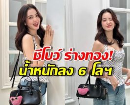 อุ๊ยแรง! โบว์ เมลดา ฟาดกลับชาวเน็ตเรื่องหุ่นไปหนักหัวใคร?