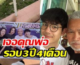 นิกกี้ - เม้าส์ ยิ้มไม่หุบ!  เข้าเยี่ยมคุณพ่อในเรือนจำ