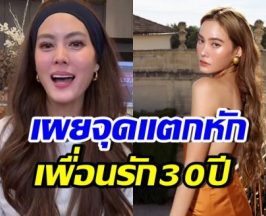 เจนี่เจ็บจนชา เผยจุดแตกหักเพื่อนรัก ที่พังไม่เหลือ