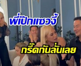 ฟังชัดๆ! เป๊กพูดอะไรกับข้าวโพด ทำเพื่อนๆดารากรี๊ดลั่น