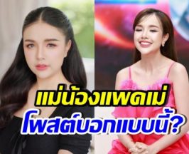 คุณแม่น้องแพดเม่ โพสต์ถึงเจนนี่แล้ว วอนทุกคนอย่าต่อว่า