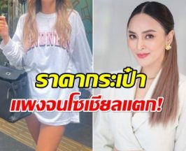 นานา ใช้เงินอู้ฟู่ รู้ราคากระเป๋าใบนี้เเล้ว ถึงกับตะลึง!