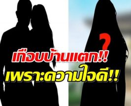 อีป้าข้างบ้านเล่า! คนโดนเพื่อนรักยืมเงิน เกือบต้องเลิกกับผัว