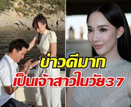 มิ้นท์ ณัฐวรา วิวาห์หวานวันนี้ แฟนหนุ่มโปรไฟล์ดีมาก!